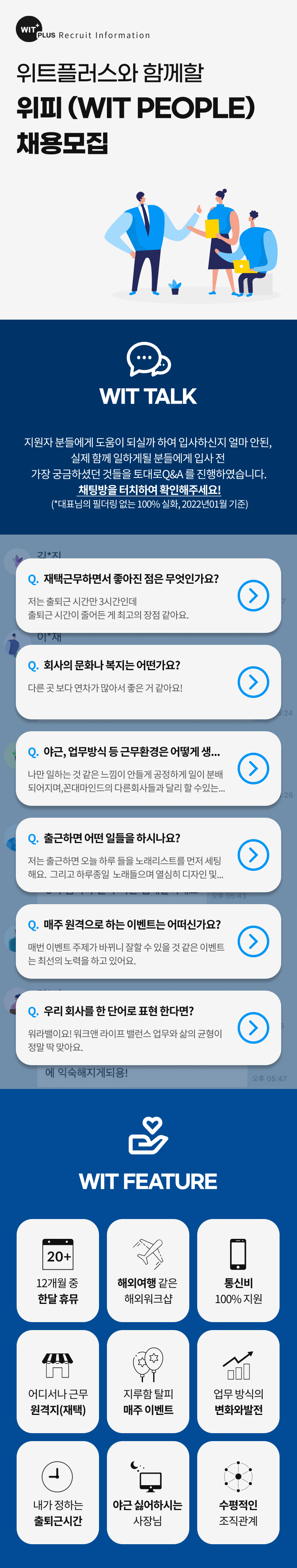 위트플러스 채용공고입니다.